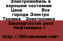 Электромобиль в хорошем состоянии › Цена ­ 10 000 - Все города Электро-Техника » Электроника   . Башкортостан респ.,Нефтекамск г.